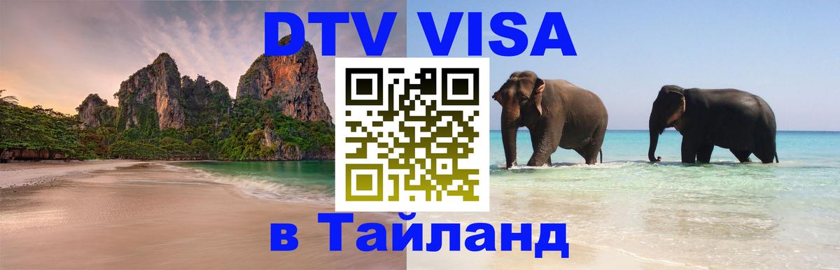 Как сделать DTV визу в Тайланд Вильнюс 